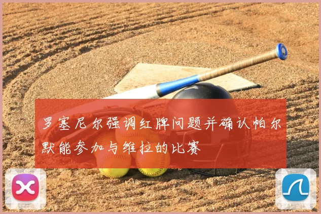 罗塞尼尔强调红牌问题并确认帕尔默能参加与维拉的比赛