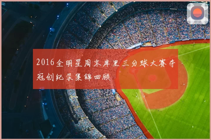 2016全明星周末库里三分球大赛夺冠创纪录集锦回顾