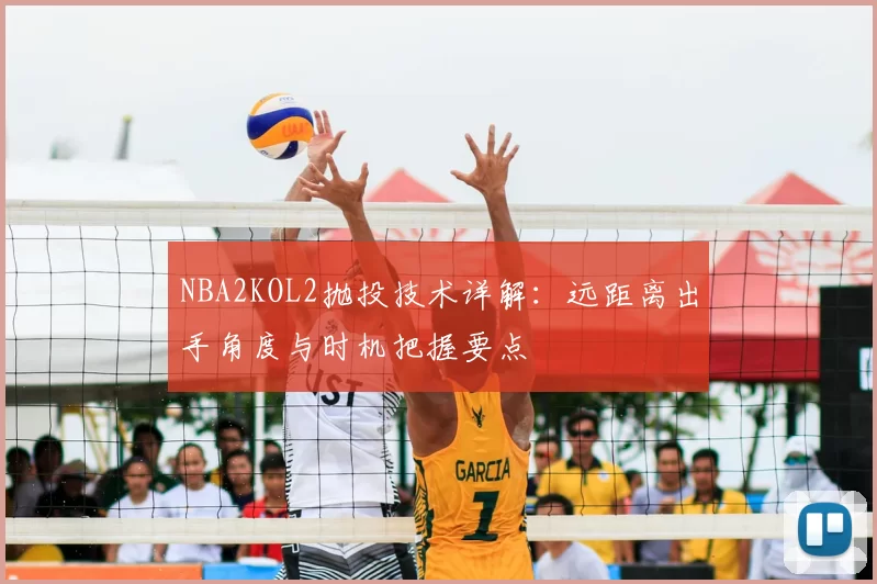 NBA2KOL2抛投技术详解:远距离出手角度与时机把握要点