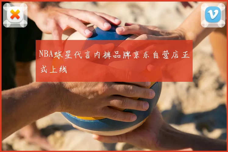 NBA球星代言内裤品牌京东自营店正式上线