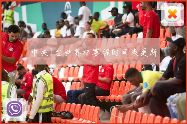 中央1台世界杯赛程时间表更新