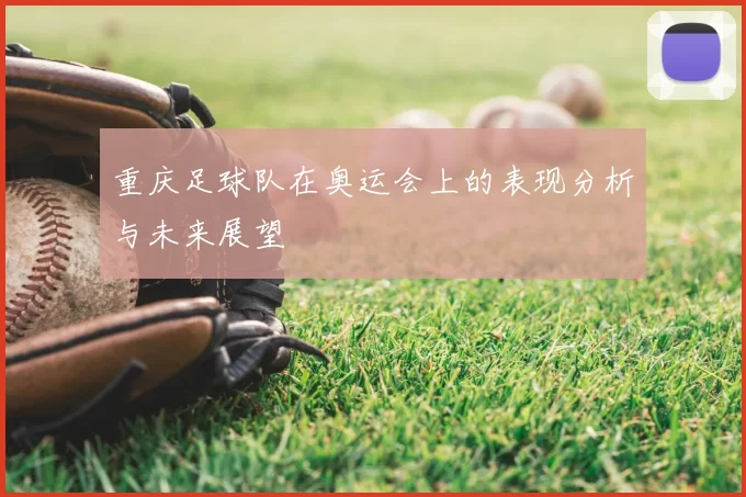 重庆足球队在奥运会上的表现分析与未来展望