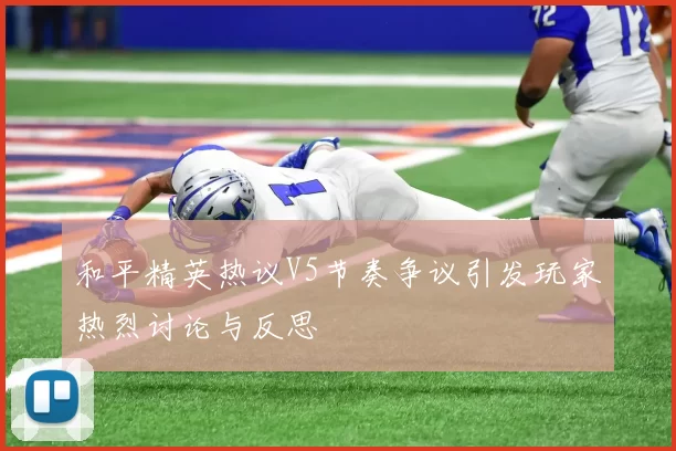 和平精英热议V5节奏争议引发玩家热烈讨论与反思