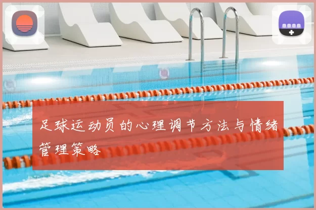 足球运动员的心理调节方法与情绪管理策略