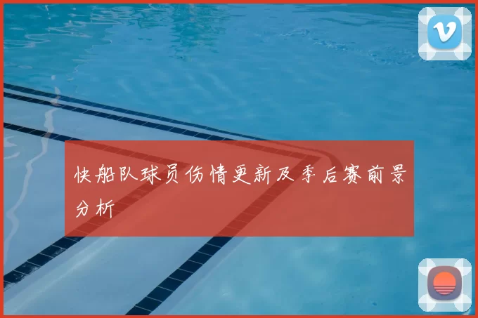 快船队球员伤情更新及季后赛前景分析