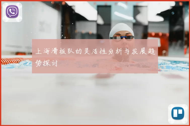 上海滑板队的灵活性分析与发展趋势探讨