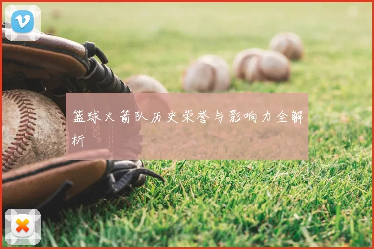篮球火箭队历史荣誉与影响力全解析