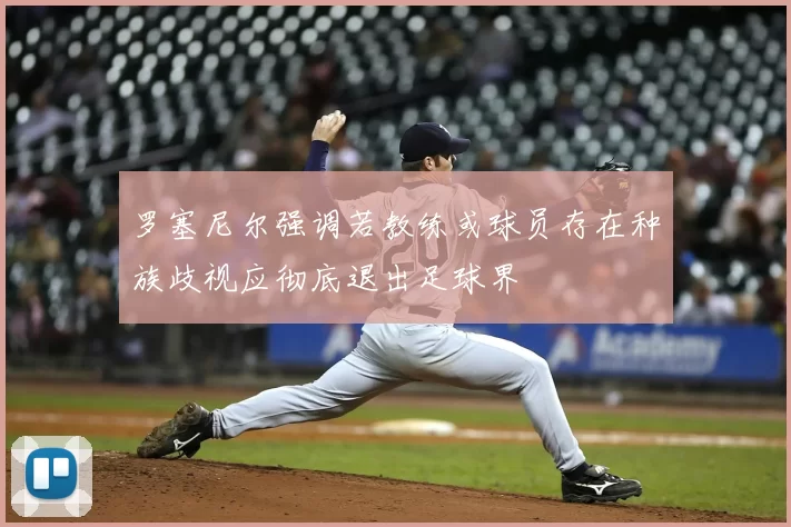 罗塞尼尔强调若教练或球员存在种族歧视应彻底退出足球界