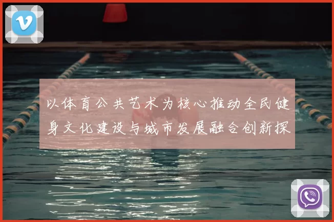 以体育公共艺术为核心推动全民健身文化建设与城市发展融合创新探索