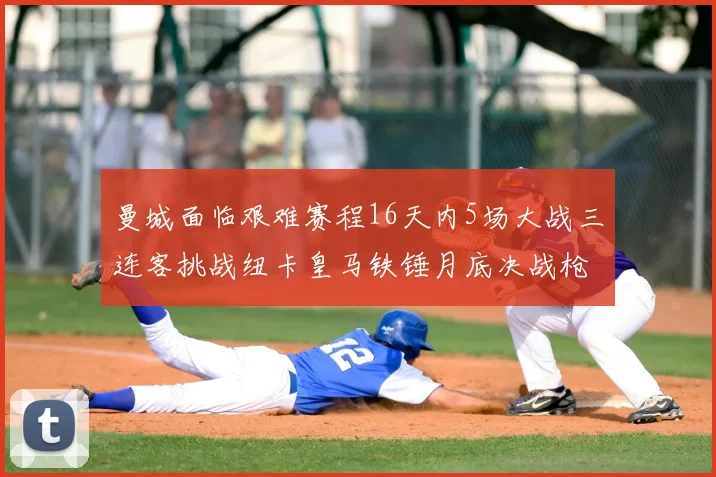曼城面临艰难赛程16天内5场大战三连客挑战纽卡皇马铁锤月底决战枪手争夺联赛杯