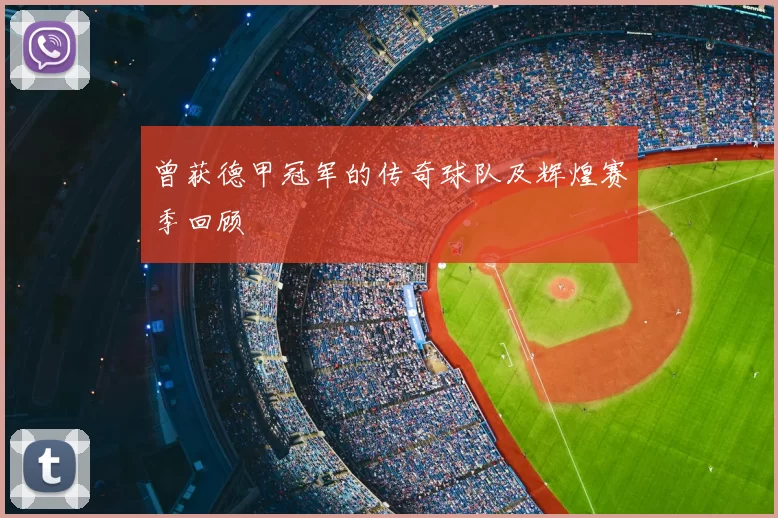 曾获德甲冠军的传奇球队及辉煌赛季回顾