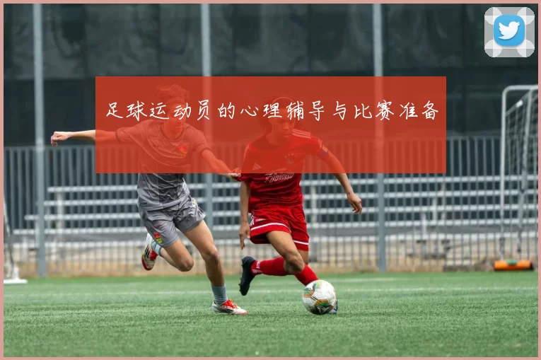 足球运动员的心理辅导与比赛准备