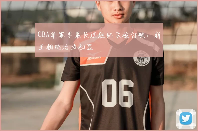 CBA单赛季最长连胜纪录被打破,新王朝统治力初显