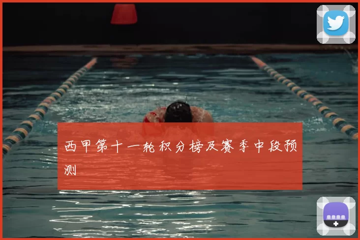西甲第十一轮积分榜及赛季中段预测