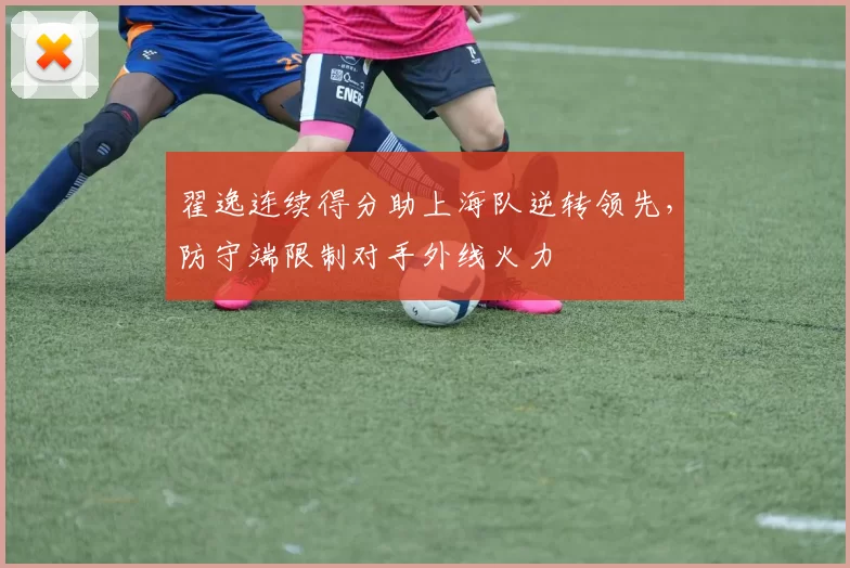 翟逸连续得分助上海队逆转领先,防守端限制对手外线火力