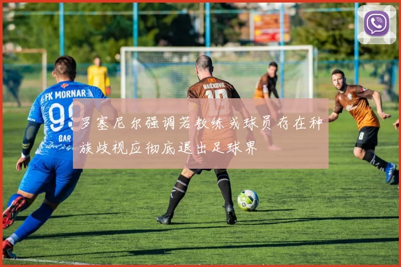 罗塞尼尔强调若教练或球员存在种族歧视应彻底退出足球界
