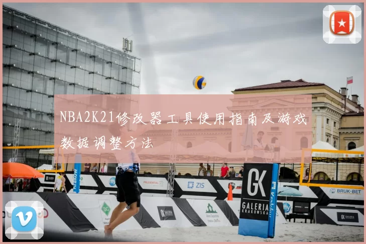 NBA2K21修改器工具使用指南及游戏数据调整方法