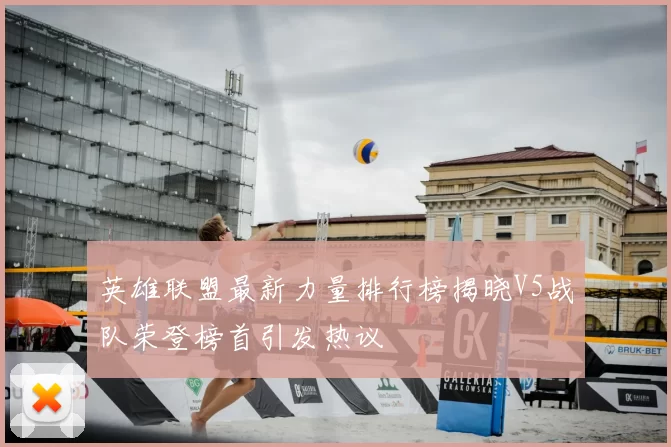 英雄联盟最新力量排行榜揭晓V5战队荣登榜首引发热议