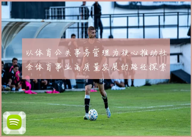 以体育公共事务管理为核心推动社会体育事业高质量发展的路径探索