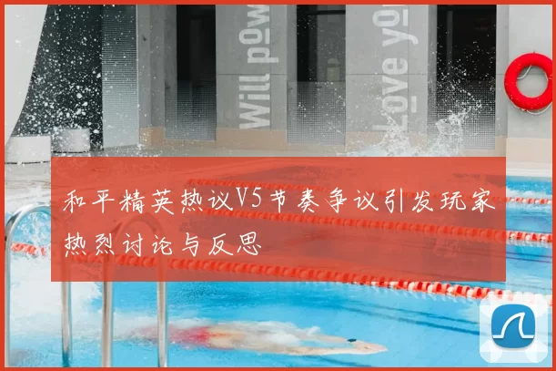和平精英热议V5节奏争议引发玩家热烈讨论与反思