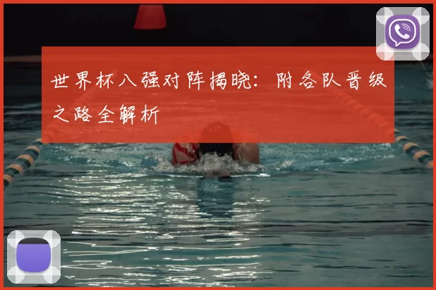 世界杯八强对阵揭晓:附各队晋级之路全解析