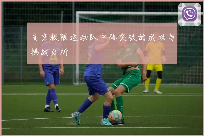 南京极限运动队中路突破的成功与挑战分析
