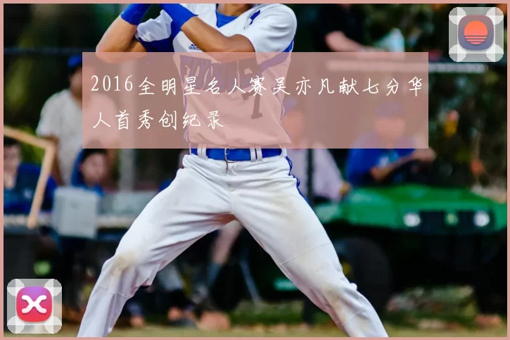 2016全明星名人赛吴亦凡献七分华人首秀创纪录