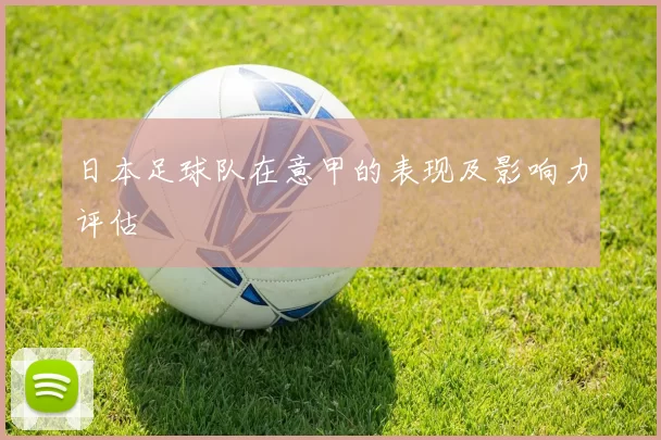 日本足球队在意甲的表现及影响力评估