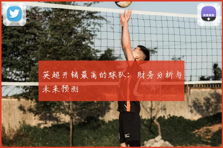 英超开销最高的球队:财务分析与未来预测