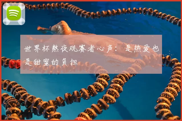 世界杯熬夜观赛者心声:是热爱也是甜蜜的负担