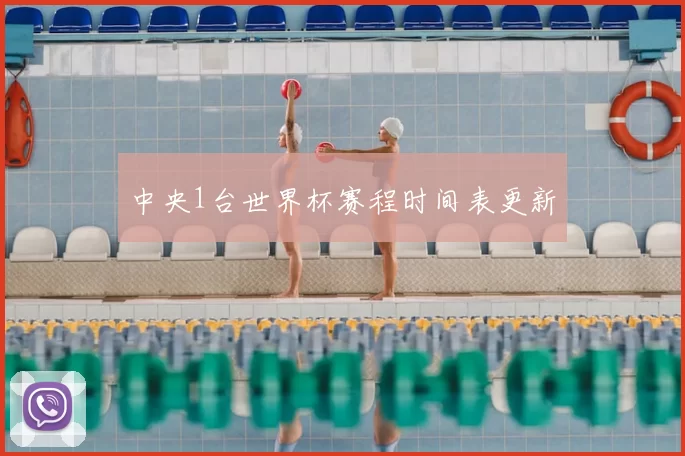中央1台世界杯赛程时间表更新