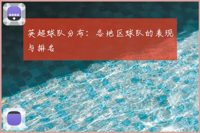 英超球队分布：各地区球队的表现与排名