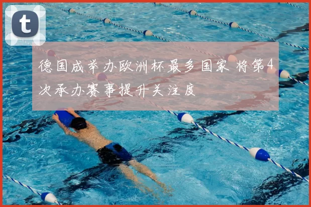 德国成举办欧洲杯最多国家 将第4次承办赛事提升关注度