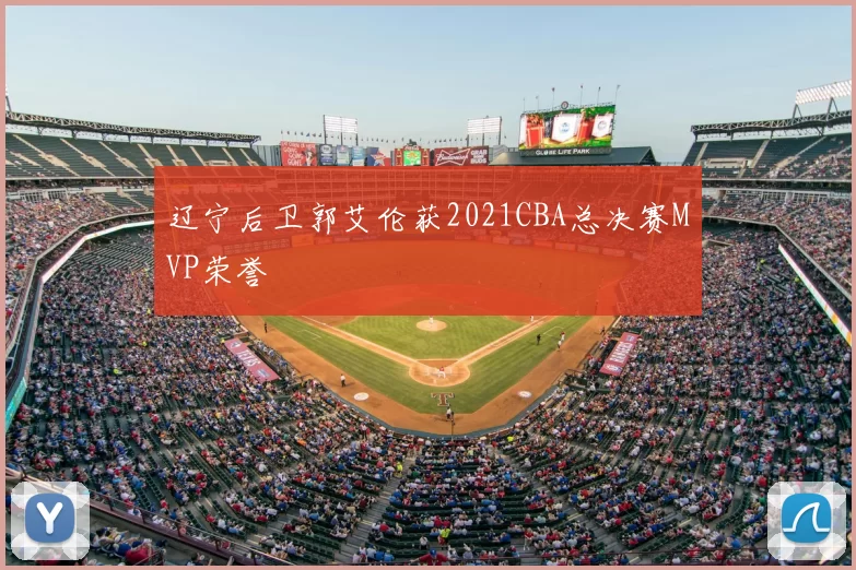 辽宁后卫郭艾伦获2021CBA总决赛MVP荣誉