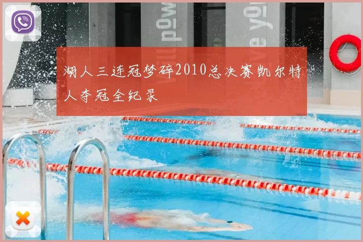 湖人三连冠梦碎2010总决赛凯尔特人夺冠全纪录