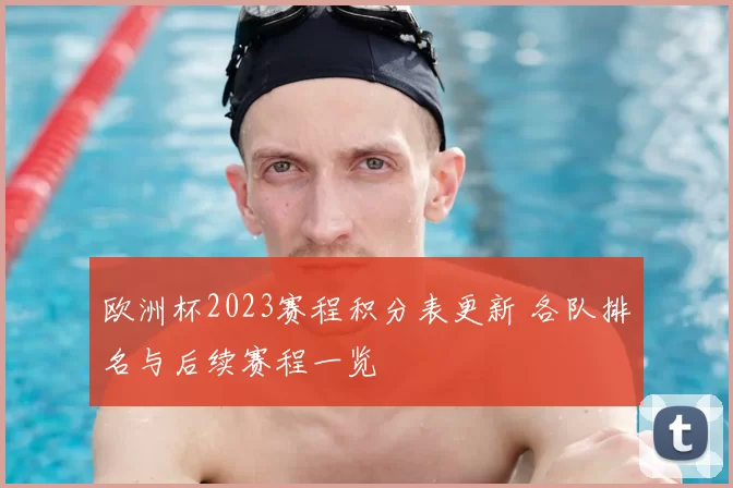 欧洲杯2023赛程积分表更新 各队排名与后续赛程一览
