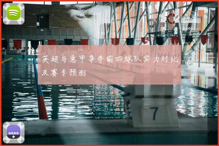 英超与意甲争夺前四球队实力对比及赛季预测