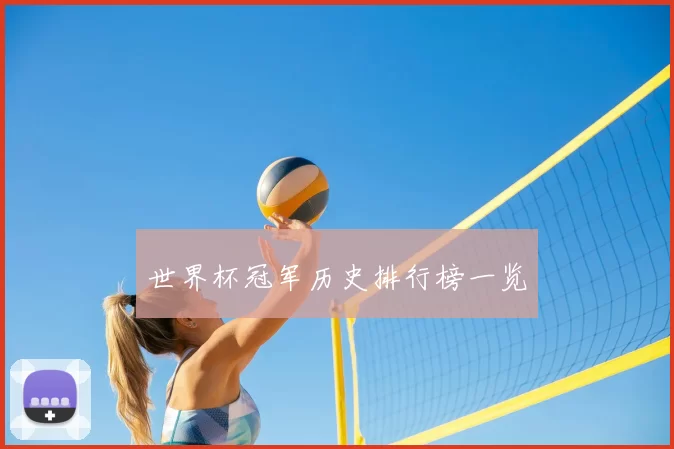 世界杯冠军历史排行榜一览