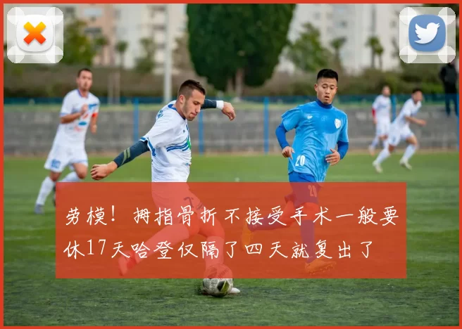 劳模!拇指骨折不接受手术一般要休17天哈登仅隔了四天就复出了