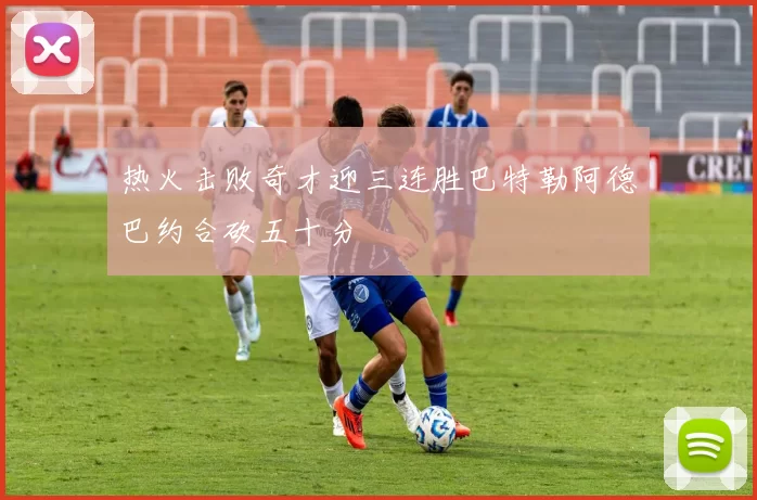 热火击败奇才迎三连胜巴特勒阿德巴约合砍五十分