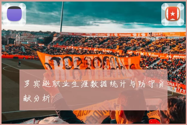 罗宾逊职业生涯数据统计与防守贡献分析