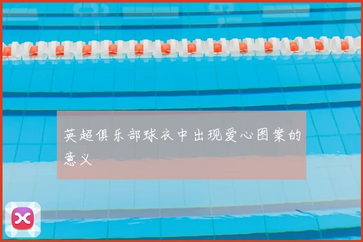 英超俱乐部球衣中出现爱心图案的意义