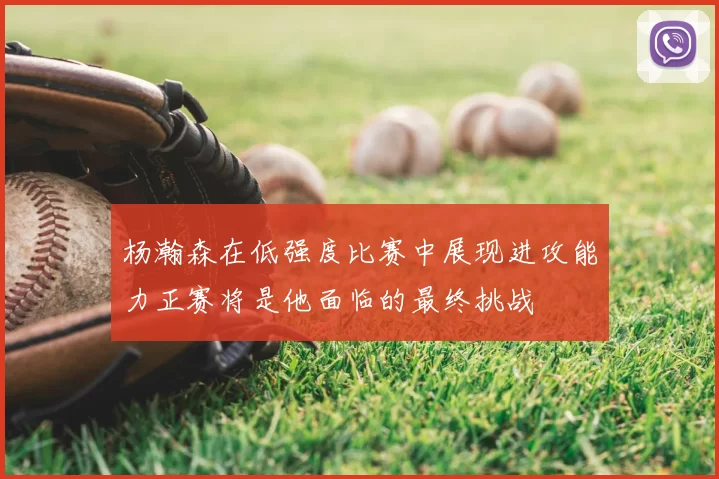 杨瀚森在低强度比赛中展现进攻能力正赛将是他面临的最终挑战