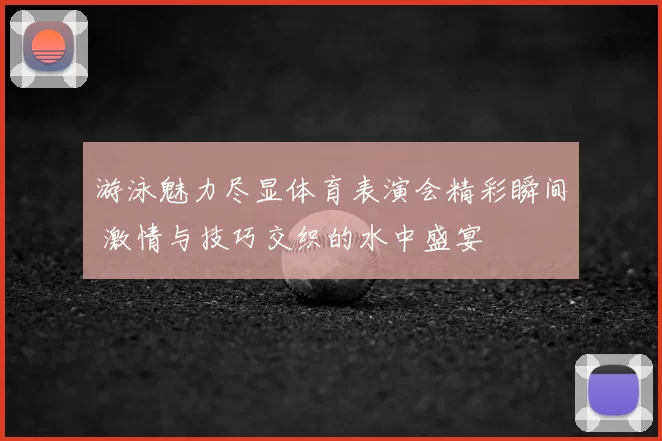 游泳魅力尽显体育表演会精彩瞬间 激情与技巧交织的水中盛宴