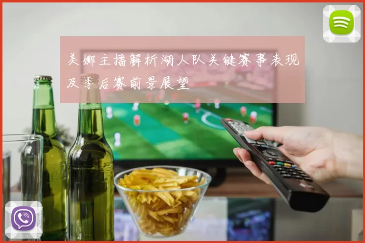 美娜主播解析湖人队关键赛事表现及季后赛前景展望