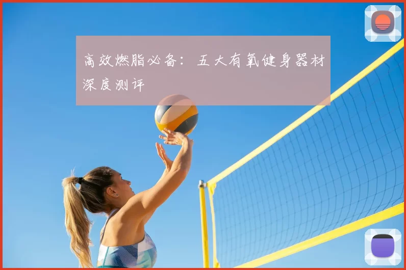 高效燃脂必备:五大有氧健身器材深度测评