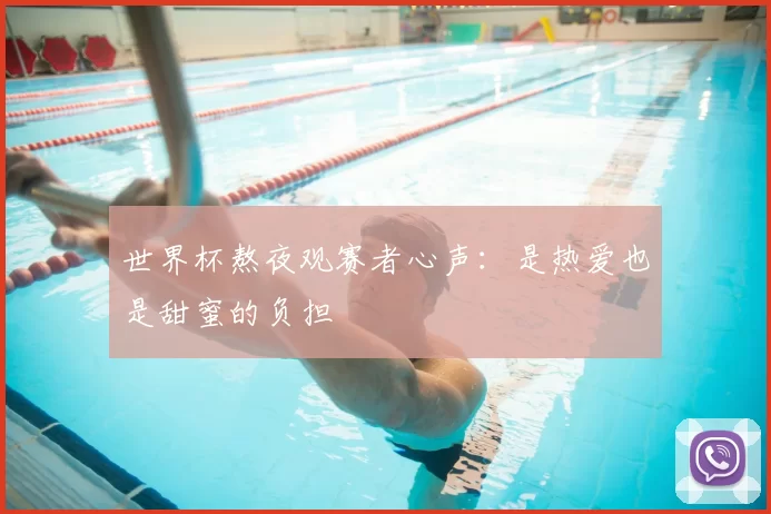 世界杯熬夜观赛者心声:是热爱也是甜蜜的负担