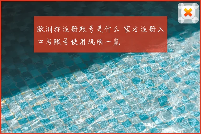 欧洲杯注册账号是什么 官方注册入口与账号使用说明一览