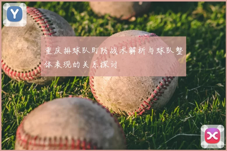 重庆排球队盯防战术解析与球队整体表现的关系探讨