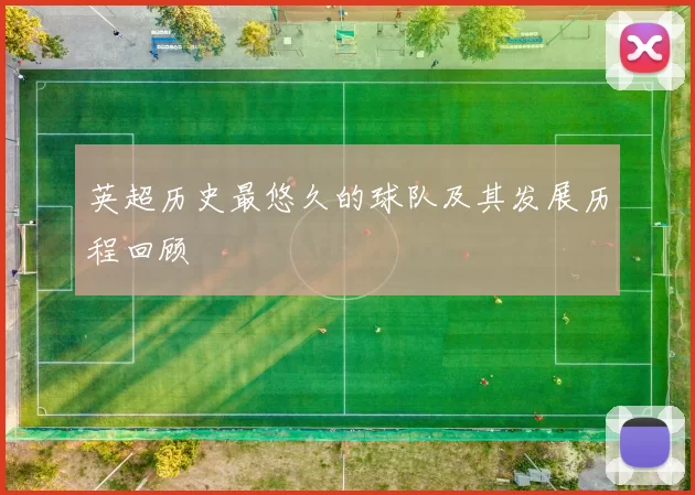 英超历史最悠久的球队及其发展历程回顾